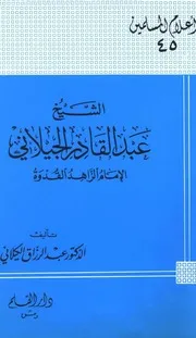 امام العارفين عبد القادر الجيلانى