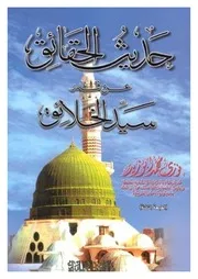 حديث الحقائق عن قدر سيد الخلائق