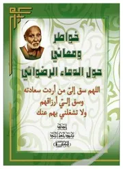خواطر ومعانى حول الدعاء الرضوانى
