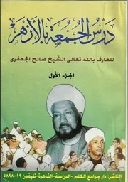 دروس الجمعة للشيخ صالح الجعفري