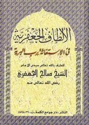 مكتبة الامام الشيخ صالح الجعفري