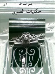 حكايات الصولي