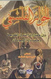 الحوار الفلسفي بين حضارات الشرق القديمة و حضارة اليونان الدكتور علي حسين الجابري
