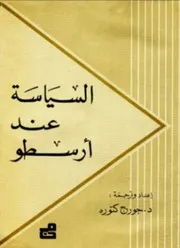 السياسة عند أرسطو الدكتور جورج كتورة