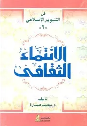 الدكتور محمد عمارة كتاب الانتماء الثقافي