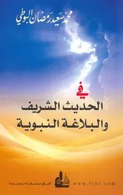 الشيخ البوطى كتاب الحديث الشريف والبلاغة النبوية