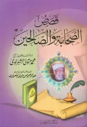 الشيخ محمد متولى الشعراوى كتاب قصص الصحابة والصالحين