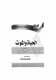 الشيخ محمد متولى الشعراوى كتاب الحياة والموت
