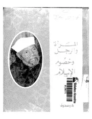 الشيخ محمد متولى الشعراوى كتاب المرأة والرجل وخصوم الاسلام
