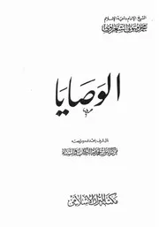 الشيخ محمد متولى الشعراوى كتاب الوصايا
