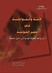 الأمة والمواطنة في عصر العولمة