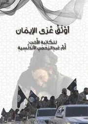 أوثق عرى الإيمان