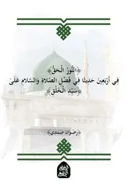 النور الحق في أربعين حديثاً في فضل الصلاة والسلام على سيد الخلق