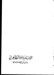 الإمام داود الظاهري وأثره في الفقه الإسلامي