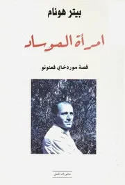 امرأة الموساد، قصة موردخاي فعنونو - بيتر هونام