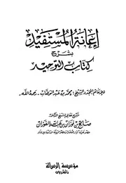 عنوان الكتاب: القول المفيد على كتاب التوحيد المؤلف: محمد بن صالح العثيمين المحقق: سليمان بن عبد الله بن حمود أبا الخيل ، خالد بن علي بن محمد المشيقح