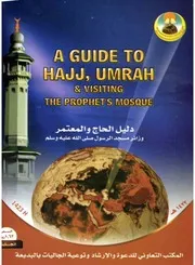 en A Guide to Hajj and Umrah دليل الحاج والمعتمر وزائر مسجد الرسول صلى الله عليه وسلم