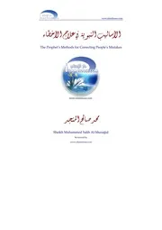الأساليب النبوية في معالجة الأخطاء ( إنجليزي ) عنوان الكتاب بنفس اللغه The Prophet’s Methods for Correcting People’s Mistakes