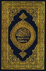By Dr. Muhammad Taqi-ud-Din Al Hilali & Dr. Muhammad Muhsin Khan الدكتور محمد تقي مسعود الدين الهلالي والدكتور محمد محسن خان