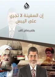 إن السفينة لا تجري على اليبسِ