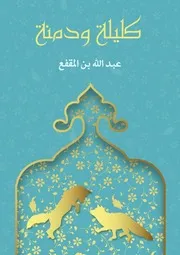 كليلة و دمنة