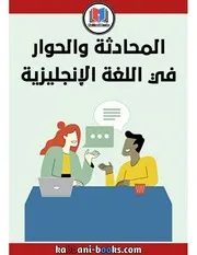 كتاب المحادثة باللغة الإنجليزية Ency