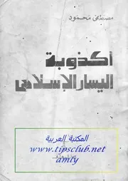 أكذوبة اليسار الإسلامي مصطفى محمود
