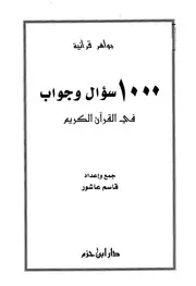 1000سؤال وجواب في القرآن الكريم