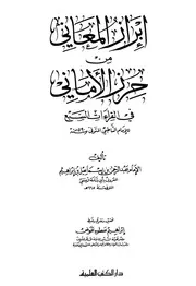إبراز المعاني من حرز الأماني