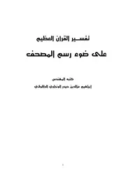 رسم المصحف ابراهيم الونداوي