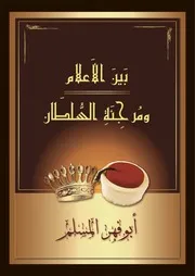 بين الأعلام ومرجئة السلطان أبوفهر المسلم