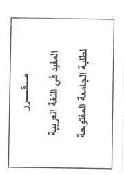 المفيد في اللغة العربية