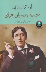 صورة دوريان غراي