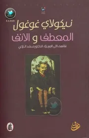 المعطف والأنف لـ نيكولاي غوغول