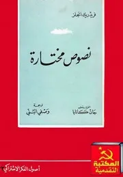 فريدريك أنجلس - نصوص مختارة