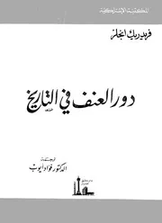 دور العنف في التاريخ