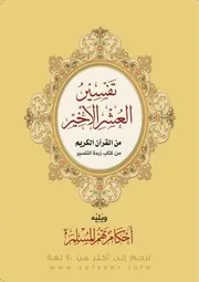 تفسير العشر الاخير من القران
