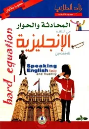 كتاب المحادثة والحوار في اللغة الإنجليزية