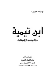 ابن تيمية لأبو زهرة