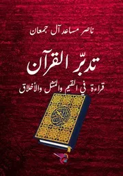 تدبر القران قراءة في القيم والمثل والاخلاق