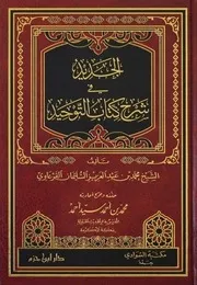 الجديد في شرح كتاب التوحيد محمد بن عبد العزيز القرعاوي