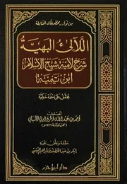 اللآلىء البهية شرح لامية شيخ الإسلام ابن تيمية ـ أحمد بن عبد الله المرداوي