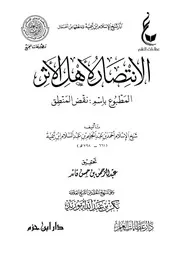 الانتصار لأهل الأثر المطبوع باسم نقض المنطق