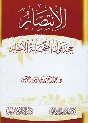 الانتصار في حجية قول الصحابة الأخيار