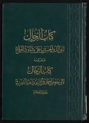 كتاب الرجال لإبن داوود الحلّي و يتقدمه كتاب الرجال لأبي جعفر للبرقي