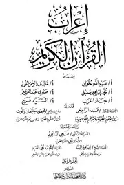 إعراب القرآن الكريم - دار الصحابة للتراث