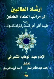 إرشاد الطالبين إلى مراتب العلماء العاملين ومعه عقيدة اكابر أهل السنة والجماعة - الشعراني