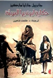 حكاية ايرينديرا البريئة وقصص أخرى - جابيرييل جارثيا ماركيز
