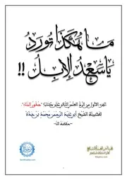 الرد لثاني على كتاب جذور البلاء