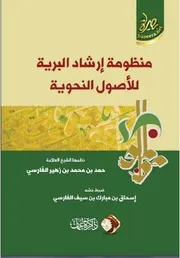منظومة إرشاد البرية للأصول النحوية